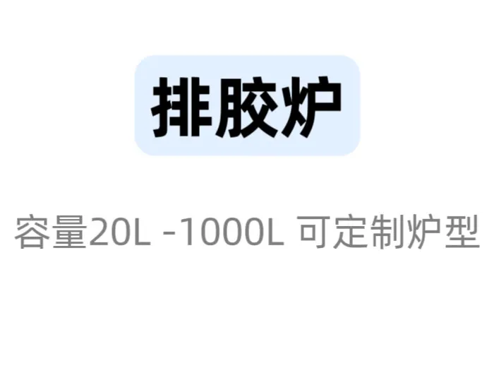 许昌排胶脱脂炉
